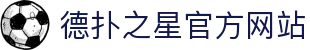 德扑之星线上俱乐部(中国区)官方网站